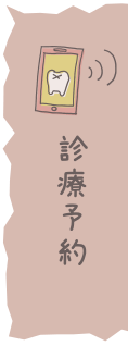 診療予約・TEL