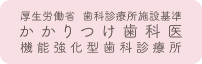 厚生労働省  歯科診療所施設基準 かかりつけ歯科医 機能強化型歯科診療所