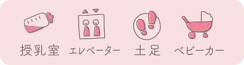 授乳室あり、エレベーターあり、土足OK、ベビーカーOK