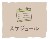 スケジュール