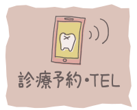 診療予約・TEL