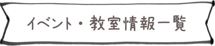 イベント・教室情報一覧