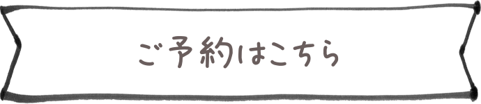 ご予約はこちら