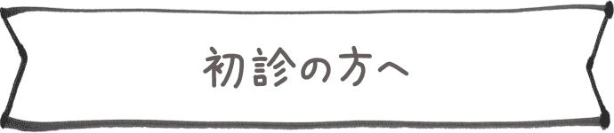 初診の方へ