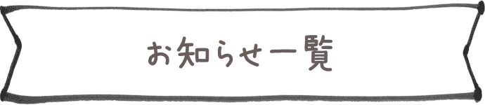 お知らせ一覧